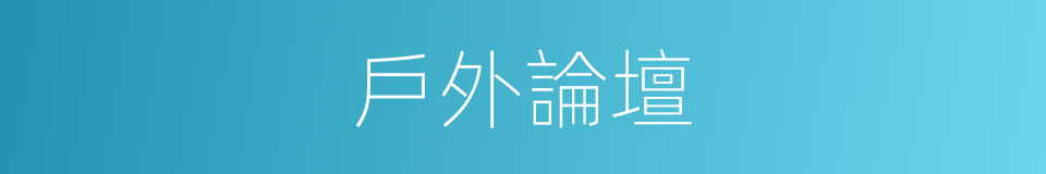戶外論壇的意思