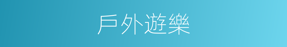 戶外遊樂的同義詞