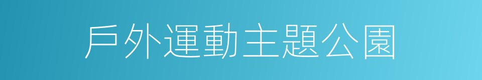 戶外運動主題公園的同義詞