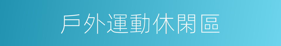 戶外運動休閑區的同義詞