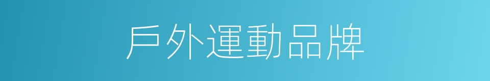戶外運動品牌的同義詞