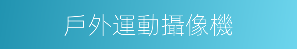 戶外運動攝像機的同義詞