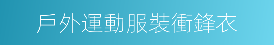 戶外運動服裝衝鋒衣的同義詞