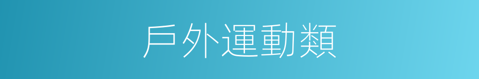 戶外運動類的同義詞