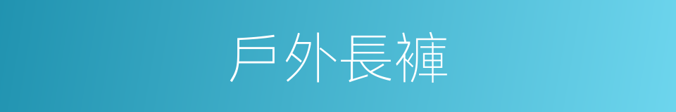 戶外長褲的同義詞
