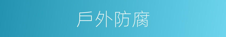 戶外防腐的同義詞