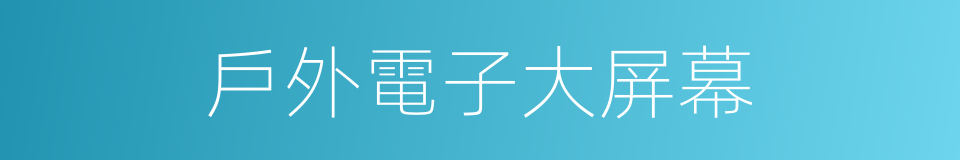 戶外電子大屏幕的同義詞