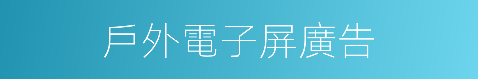 戶外電子屏廣告的同義詞