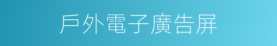 戶外電子廣告屏的同義詞