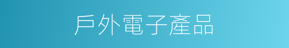 戶外電子產品的同義詞