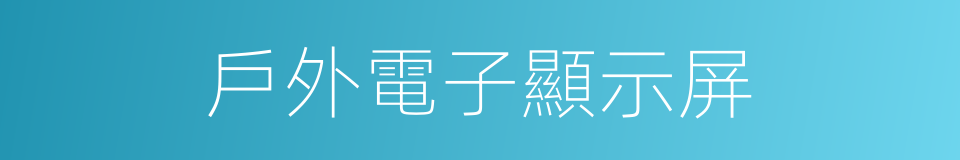 戶外電子顯示屏的同義詞