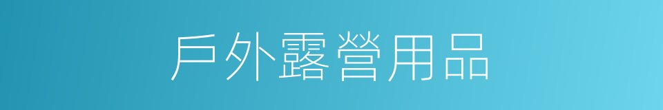 戶外露營用品的同義詞