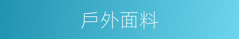 戶外面料的同義詞