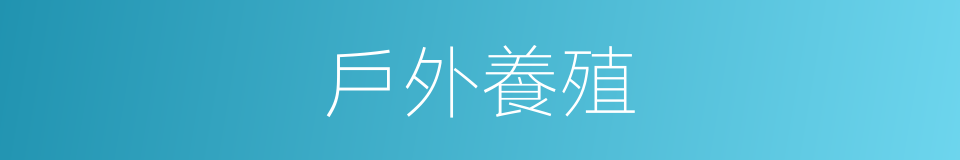 戶外養殖的同義詞