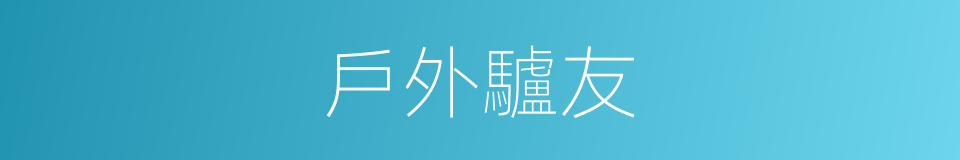 戶外驢友的同義詞