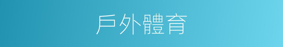 戶外體育的同義詞