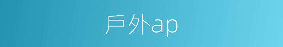 戶外ap的同義詞