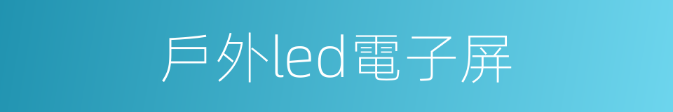 戶外led電子屏的同義詞