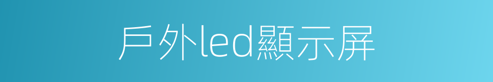 戶外led顯示屏的同義詞