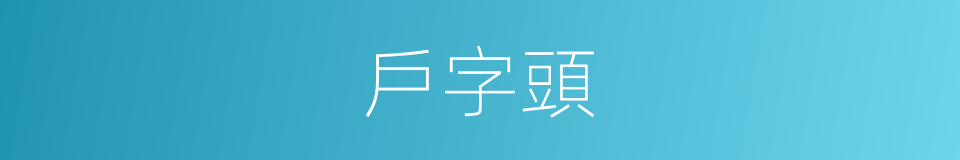 戶字頭的意思
