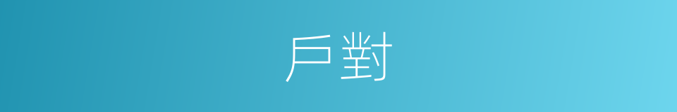 戶對的意思