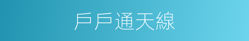 戶戶通天線的同義詞