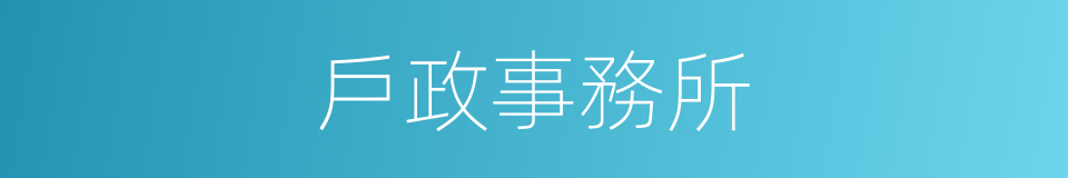 戶政事務所的同義詞