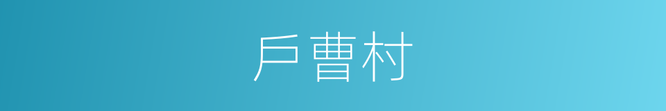 戶曹村的同義詞