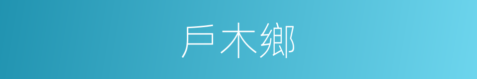 戶木鄉的同義詞