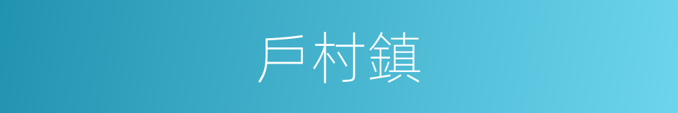戶村鎮的同義詞