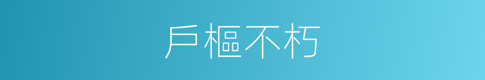 戶樞不朽的意思
