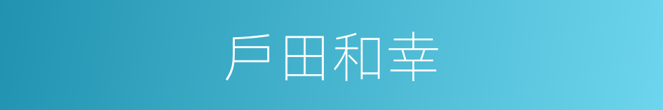 戶田和幸的同義詞