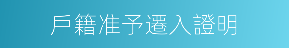 戶籍准予遷入證明的同義詞