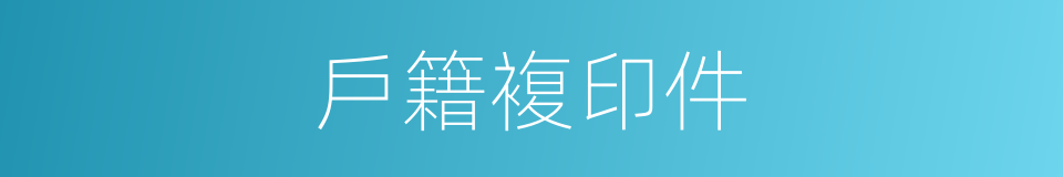 戶籍複印件的同義詞