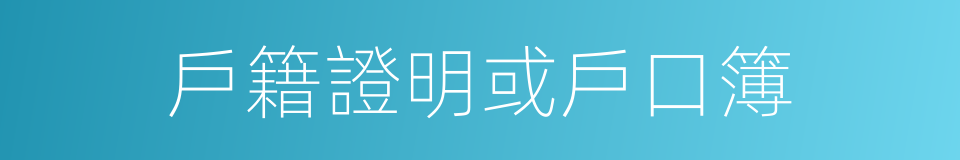戶籍證明或戶口簿的同義詞