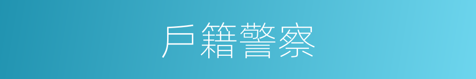 戶籍警察的意思
