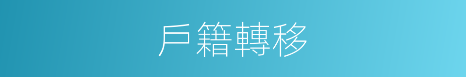 戶籍轉移的同義詞