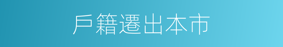 戶籍遷出本市的同義詞