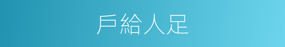戶給人足的意思