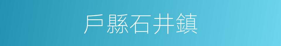 戶縣石井鎮的同義詞