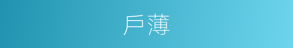 戶薄的同義詞