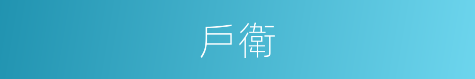 戶衛的意思