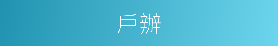 戶辦的同義詞