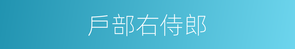 戶部右侍郎的同義詞