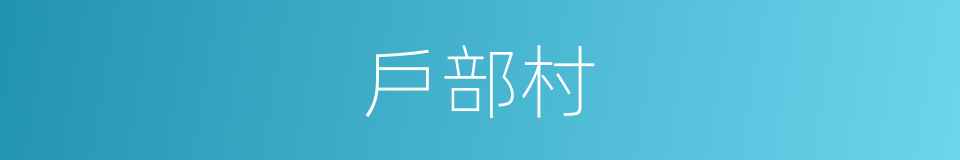 戶部村的同義詞