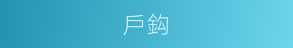 戶鈎的同義詞