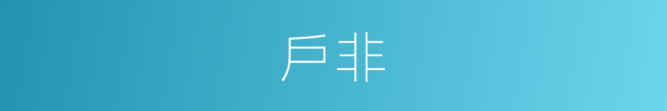 戶非的意思