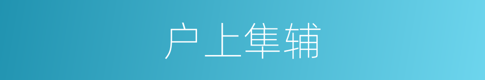 户上隼辅的同义词