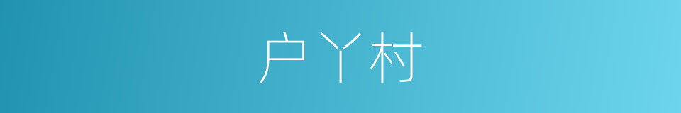 户丫村的同义词