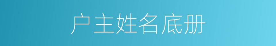 户主姓名底册的同义词